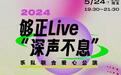 够正Live“深声不息”乐队联合爱心公演重磅回归，创新演出模式献礼第二十届文博会