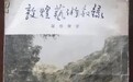 婉拒最高学府聘任随张大千赴敦煌　他传承创新壁画技法