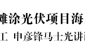 连云港又一标志性工程！中核田湾200万千瓦滩涂光伏项目海上部分开工仪式举行