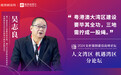 吴志良：将澳门打造成中国的文化硅谷