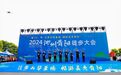 “徒步九华圣境 畅游灵秀青阳” ——2024池州青阳徒步大会今日开走！