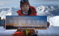 刚刚！黑龙江24岁姑娘登顶珠峰