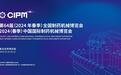 第64届（2024年春季）全国制药机械博览会暨2024（春季）中国国际制药机械博览会盛大开幕！