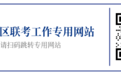 河南省事业单位联考重要提示