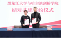 哈尔滨剑桥学院与黑龙江大学签署新版结对共建协议