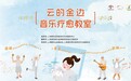 “云的金边”音乐疗愈教室为认知症照护群体搭建“魔法城堡”