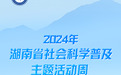 2024年湖南省社会科学普及主题活动周 代表这样说