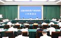 无锡市委书记杜小刚：打造全省国有资产清查利用示范样板