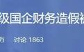 重罚！百亿国企财务造假被ST，冲上热搜
