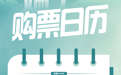 该买票啦！端午小长假火车票即将开售
