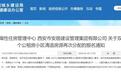西安市公租房分配报名通知！