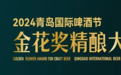 报名指南！青岛国际啤酒节金花奖精酿大赛等你来参加