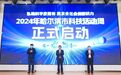 2024年哈尔滨市科技活动周启动