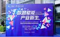 2024深圳文博会智恒文化科技创意园分会场启幕：数智赋能 产业新生