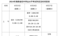 海南省2024年中招实施细则出炉