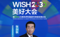 ESG20周年：“WISH2030美好大会”大咖齐发声，伊利携手ESG行动派共前行
