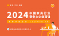 2024中国家具行业竞争力企业百强榜单揭晓