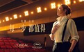 巴黎欧莱雅携手品牌代言人巩俐，动人演绎《每一步，都值得》短片