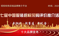 2024中国服装十佳诚信投标企业榜单发布