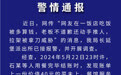 网友称在饭店吃饭被多算钱，拉架被拿刀威胁，西安警方通报