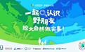 “野朋友计划”小程序上线 开启全民参与生物多样性保护新玩法