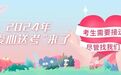 2024年“爱心送考”来了　考生需要接送，尽管找我们
