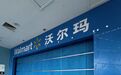 南昌沃尔玛八一广场店正式停业