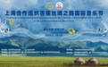 上海合作组织首届丝绸之路国际音乐节在阿拉木图举行