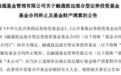 成立仅2个月左右，规模缩水超90%，这只次新基金清盘了