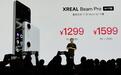 XREAL发布新品Beam Pro：双摄可拍空间视频1299元起售
