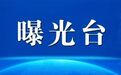12名干部被查　甘肃反腐月报出炉