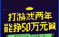 打游戏两年能挣50万元？揭开职业代练、陪玩隐秘一角