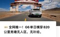 小鹏G6无补能穿越820公里羌塘无人区：到目的地还有19公里续航