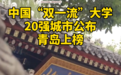 中国双一流大学20强城市公布，青岛上榜