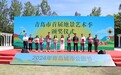 美好，向园而行！2024年青岛城市公园节启幕