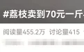 从70元一斤跌到个位数，荔枝价格大跳水