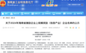 海南这一名单公示 29家企业入选 最高奖励150万元