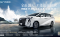 传祺M8大师超级混动版/M6 MAX正式上市，售26.68万元/14.58万元