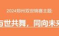 郑州双世锦赛会徽、主题口号正式发布