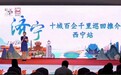 济宁文旅精彩亮相沿黄省份旅游推介会