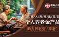 中意人寿推出首款个人养老金保险产品 助力养老变“享老”