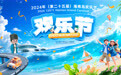 第二十五届海南岛欢乐节将于6月16日在海口开幕