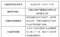 长城资管吉林省分公司被罚款80万元 因收购金融机构非不良资产等两项违规