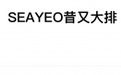 SEAYEO昔又发声：SGS检测报告不实，我方已重新提交！
