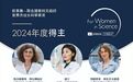 颜宁获第26届世界杰出女科学家成就奖，中国累计已有8位获奖者