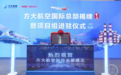方大航空国际总部在渝挂牌成立 “方大重庆航空城项目”进入启动建设阶段