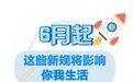 6月起 一批新规将影响浙江人的生活