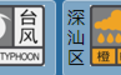 深圳市发布台风白色预警信号，市民需高度警惕防范