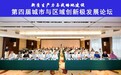第四届城市化与区域创新极发展论坛在渝举行 百余位专家学者共话战略腹地建设