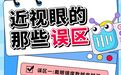 西安市人民医院 西安市第四医院科普:近视六大误区 看完才知道危害多大！